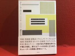 キュレーターズノート二〇〇七-二〇二〇　前見返しに献本署名入り