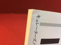 キュレーターズノート二〇〇七-二〇二〇　前見返しに献本署名入り