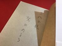 キュレーターズノート二〇〇七-二〇二〇　前見返しに献本署名入り