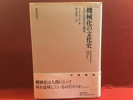 機械化の文化史 : ものいわぬものの歴史