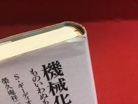 機械化の文化史 : ものいわぬものの歴史