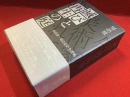 滅びと再生の庭 : 美術家・堀浩哉の全思考＜銀マジック署名入り＞