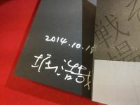 滅びと再生の庭 : 美術家・堀浩哉の全思考＜銀マジック署名入り＞