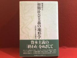 初期社会主義の地形学 (トポグラフィー)
