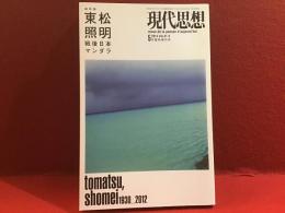 東松照明 : 戦後日本マンダラ : 総特集
