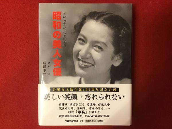 楽天ブックス: 昭和の美人女優 - 雑誌『平凡』秘蔵写真館 - 高木