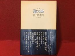 瀧の裏 : 冨士眞奈美句集＜毛筆署名・句・落款入＞