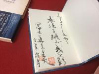 瀧の裏 : 冨士眞奈美句集＜毛筆署名・句・落款入＞