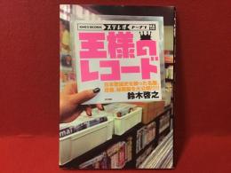 王様のレコード