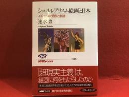 シュルレアリスム絵画と日本 : イメージの受容と創造