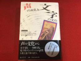 声の文化と文字の文化