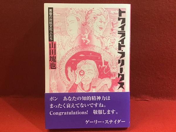 トワイライト・フリ－クス / 山田 塊也【著】 - 紀伊國屋書店