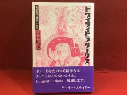トワイライト・フリークス : 黄昏の対抗文化人たち