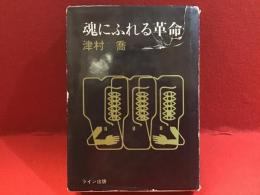魂にふれる革命