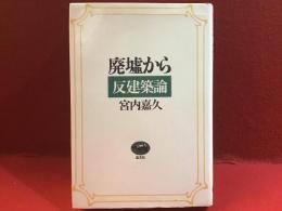 廃墟から : 反建築論（付録つき）