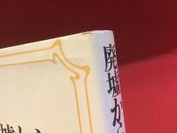 廃墟から : 反建築論（付録つき）