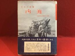 内灘 : 日本の縮圖・軍事基地反對闘争の實態