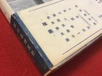 内灘 : 日本の縮圖・軍事基地反對闘争の實態