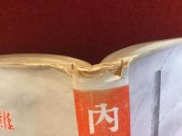内灘 : 日本の縮圖・軍事基地反對闘争の實態