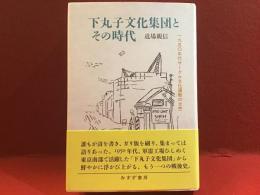 下丸子文化集団とその時代