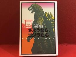 さようなら、ゴジラたち : 戦後から遠く離れて