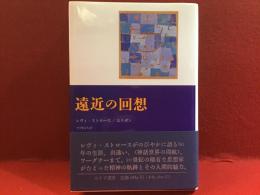 遠近の回想