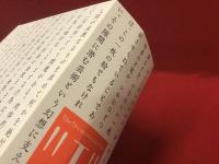 〈私〉の解体へ = The deconstruction of the "I" : 柏原えつとむの場合　【第2版】