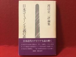 日本コミューン主義の系譜 : 渡辺京二評論集