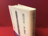 日本コミューン主義の系譜 : 渡辺京二評論集