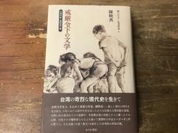 戒厳令下の文学