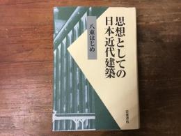 思想としての日本近代建築