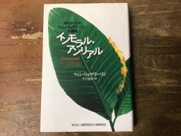 インモラル・アンリアル : 現代タイ文学ウィン・リョウワーリン短編集