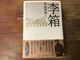 李箱作品集成