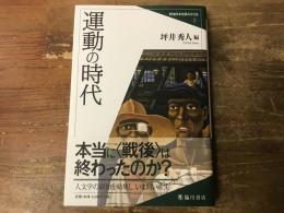運動の時代
