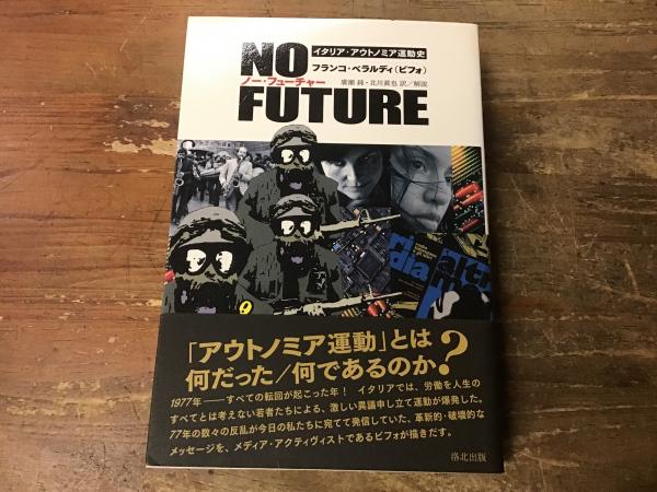 ノー・フューチャー イタリア・アウトノミア運動史 71lGIRsKktL._AC_UF1000,