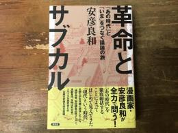 革命とサブカル : 「あの時代」と「いま」をつなぐ議論の旅