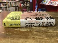 革命とサブカル : 「あの時代」と「いま」をつなぐ議論の旅