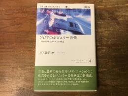 アジアのポピュラー音楽 : グローバルとローカルの相克
