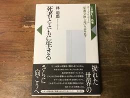 死者とともに生きる
