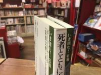 死者とともに生きる