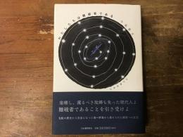わたしたちは難破者である