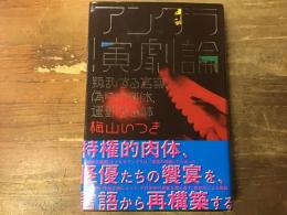 アングラ演劇論 : 叛乱する言葉、偽りの肉体、運動する躰