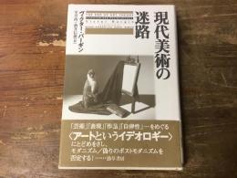 現代美術の迷路
