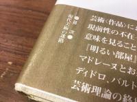 現代美術の迷路