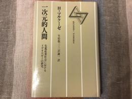 一次元的人間 : 先進産業社会におけるイデオロギーの研究