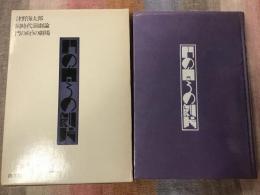 門の向うの劇場 : 同時代演劇論