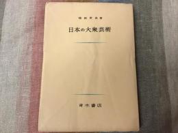 日本の大衆芸術　※外装欠