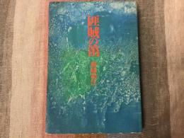 匪賊の笛