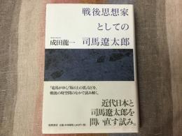 戦後思想家としての司馬遼太郎