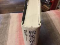 戦後思想家としての司馬遼太郎